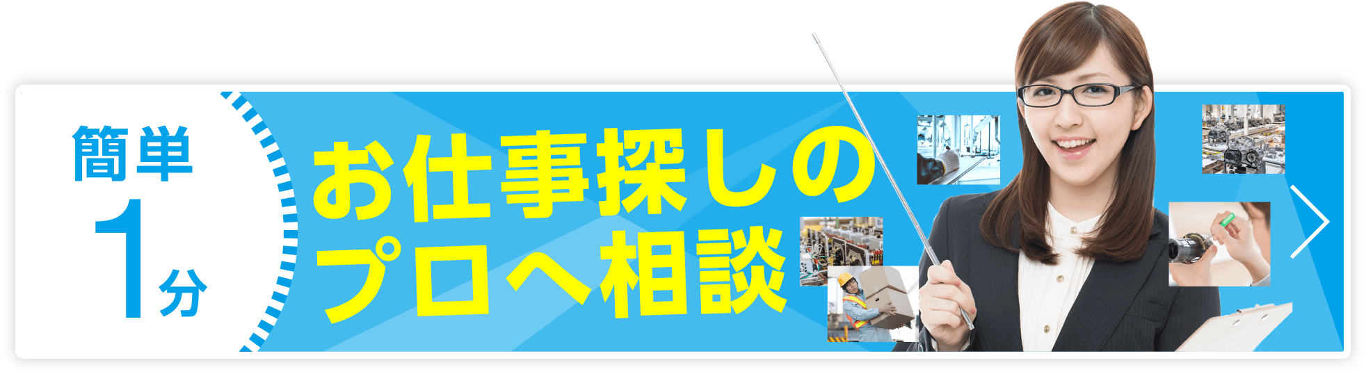 お仕事探しのプロへ相談