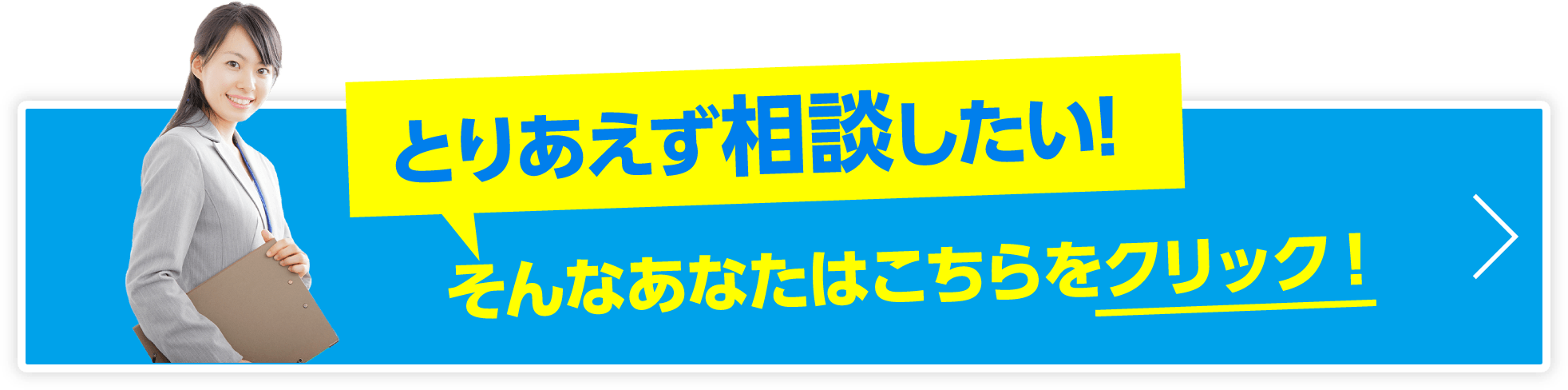 とりあえず相談したい！