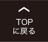 TOPに戻る